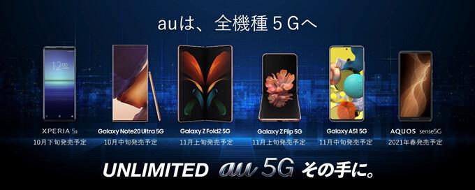 KDDI、au向け5Gスマホ6機種を発表！Xperia 5 IIやGalaxy Note20 Ultra 5G・Z Fold2 5G・Z Flip 5G・A51 5G、AQUOS sense5G - S-MAX