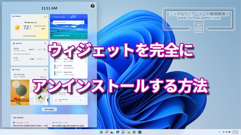 Windows11のウィジェットを完全にアンインストールする方法