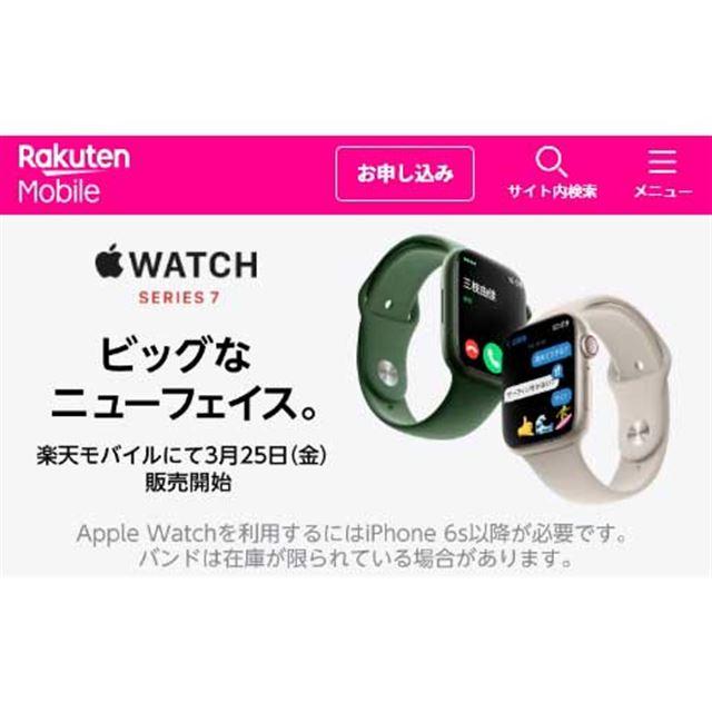 楽天モバイル、「Apple Watch Series 7」や「Apple Watch Nike Series 7」「Apple Watch SE」などを3月25日（金）より取り扱い開始 