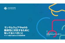 IBM Security、マネージド・セキュリティ・サービスを Nozomi Networks の高度な OT/産業用IoT サイバーセキュリティで強化 
