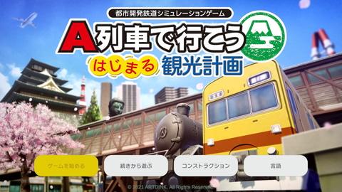 シム好きなら絶対にハマる！ 「A列車で行こう はじまる観光計画」ビギナーズガイド!!