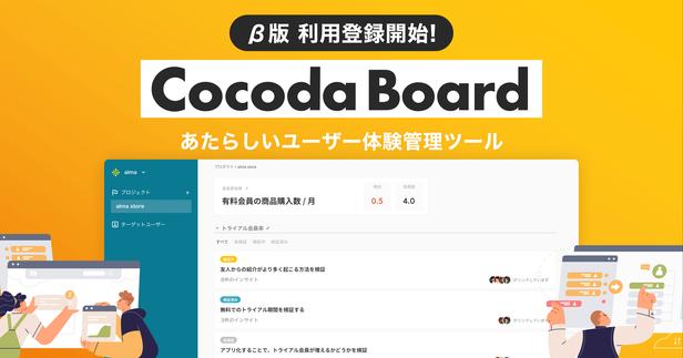 株式会社alma、あたらしいユーザー体験管理ツール「Cocoda Board」β版利用登録の募集を開始。