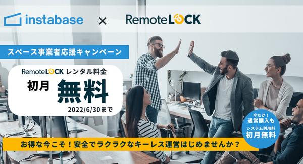 【レンスペ事業者必見！】RemoteLOCKレンタル料が初月無料、安全で楽なキーレス運営を0円で始められる「スペース事業者応援キャンペーン」が本日より開始