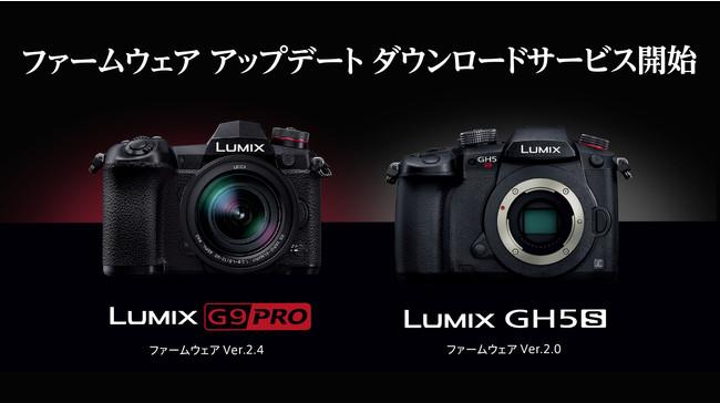 ミラーレス一眼カメラ LUMIX Gシリーズ 動画性能強化などのファームウェア アップデートのダウンロードサービスを開始 