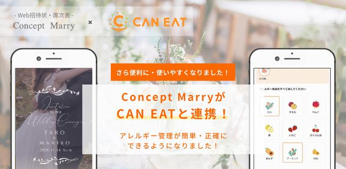 【Web招待状・席次表Concept Marry】アレルギー対応サービスのCAN EATと連携で、式場のさらなるおもてなしを実現