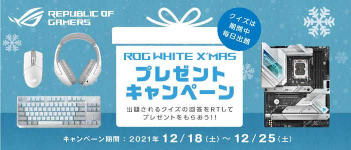 抽選でROGホワイト製品が当たる！ROG White X'MAS プレゼントキャンペーンを開催