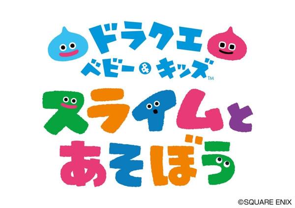 Sukueni, Slime and the educational application "Dragon Quest Baby & Kids" will be distributed this fall