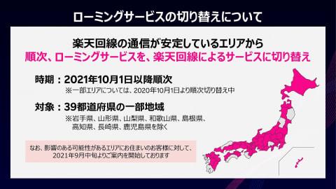 Попитайте вицепрезидента на Rakuten Mobile Язава, есен Превключване на роуминг през 2021 г. и бъдещо изграждане на зони 