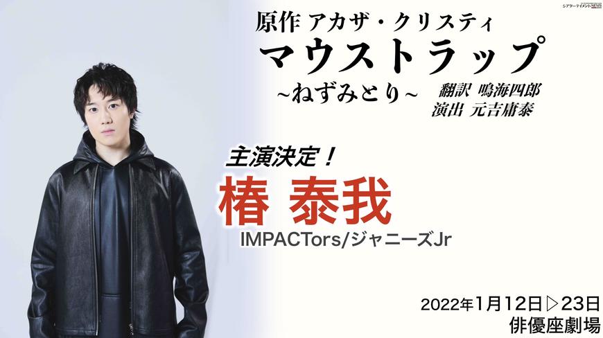  IMPACTors椿泰我らが挑む、アガサ・クリスティ原作「マウストラップ」開幕 