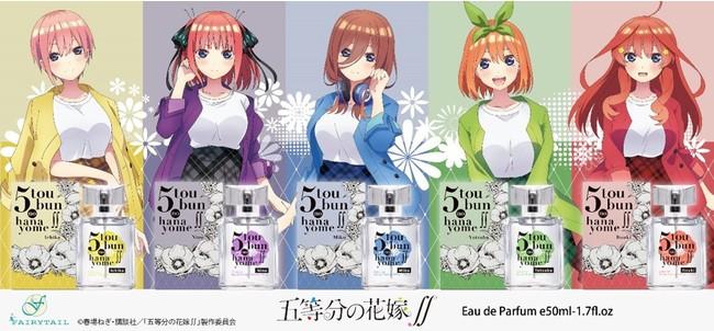 アニメ「五等分の花嫁∬」五つ子をイメージした香水、ハンドクリーム、クリアファイルが発売です。商品には新規描き下ろしイラストが使用されています。11月26日(金)より予約販売開始です。