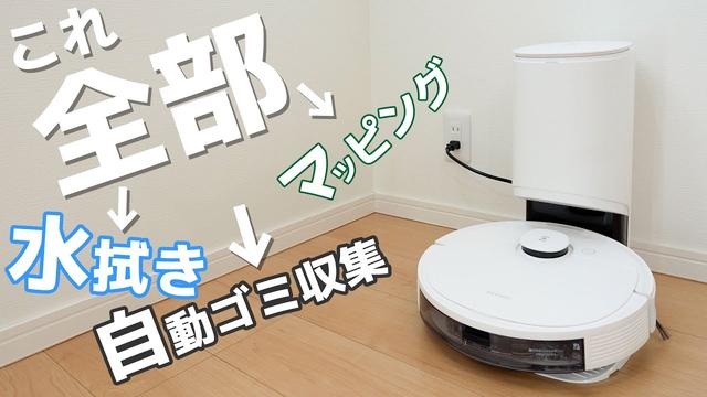 【再入荷】掃除＆水拭きが１台で、自動ゴミ収集機能付きのロボット掃除機「DEEBOT N8+ 」 