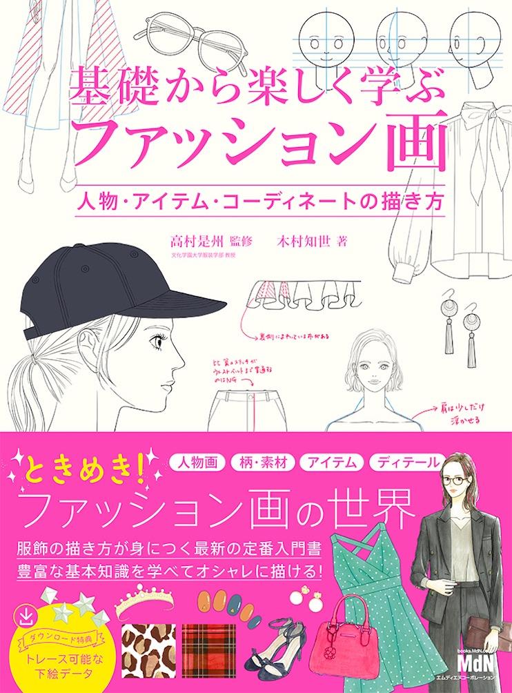 The long-awaited introductory book that teaches how to draw fashion drawings is now available! "How to Draw People, Items, and Coordinates" Released