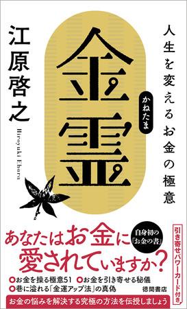 Hiroyuki Ehara's first book of money, the latest publication, "Kinetama's Life Changing Life Secrets" Released on October 1st!