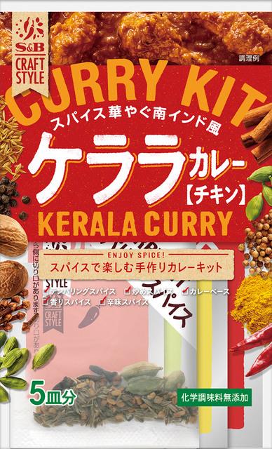 化学調味料無添加の本格カレーキット　「手作り」を楽しむ新商品　Ｓ＆Ｂ　ＣＲＡＦＴ　ＳＴＹＬＥシリーズ　ケララカレー　キーマカレー　スパイスカレー８月９日　新発売 