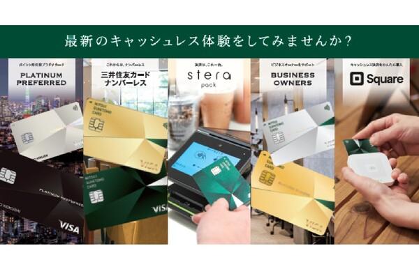 ASCII 三井住友カード、キャッシュレス商品に触れられる「キャッシュレスブース」を設置 