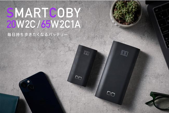 人気のモバイルバッテリー「SMARTCOBY」に新モデルが登場！業界初の急速パススルーを搭載 クラウドファンディング「GreenFunding」にてプロジェクトスタート