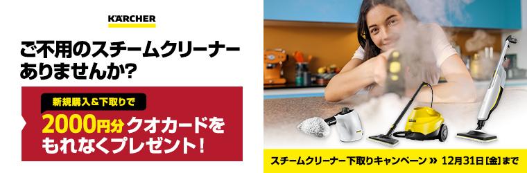 Let's enjoy the year-end cleaning more! Karcher "Steam Cleaner Trade-in Campaign" now being held November 1st (Monday) -December 31st (Friday), 2021