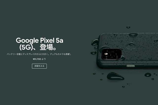 Google、防水対応の新スタンダードスマホ「Pixel 5a (5G)」を発表！日本ではおサイフケータイに対応。8月26日発売で、価格は5万1700円 - S-MAX 
