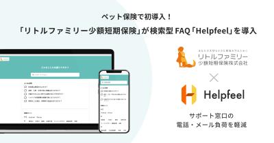  リトルファミリー少短、検索型FAQシステム「Helpfeel」を導入