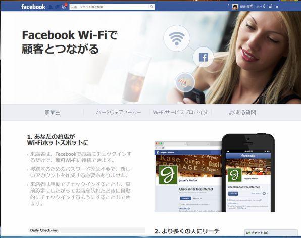 ASCII.jp ついに日本上陸！　Facebook Wi-Fiを店舗に導入するワザ 