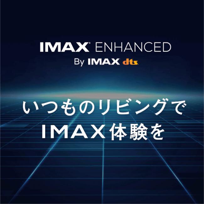 [Futako Tamagawa Tsutaya Home Appliances] IMAX experience in the usual living room.Japan's first IMAX ENHANCED experience booth appears on August7 (Fri) Corporate Release | Daily Industry Newspaper Electronic Version