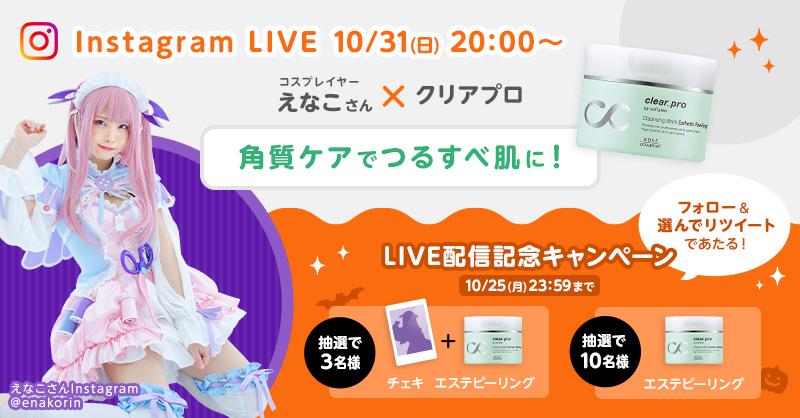 えなこ× 「clear_pro(クリアプロ)」 Instagram LIVE開催！10/31（日）20:00～ハロウィン生配信！