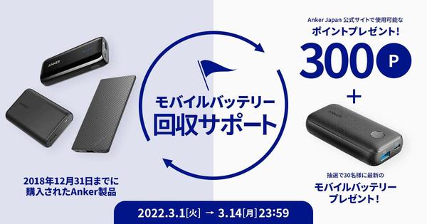  Ankerの古いモバイルバッテリー余らせてない？ それ300円分のポイントに転生するよ