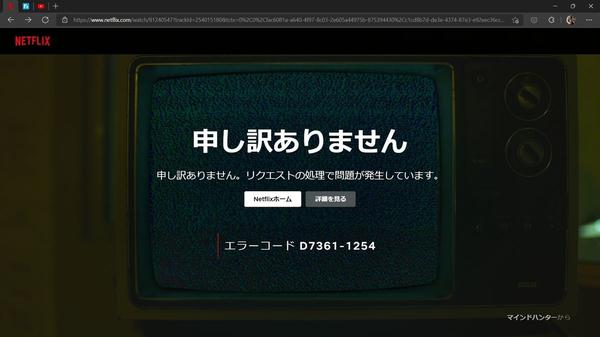 Netflixの視聴エラー「D7361-1254」を回避する 