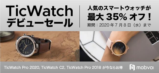 TicWatch for debut of high -performance smart watches."TICWATCH debut sale" will be held with up to 35%of popular models such as smartwatches for two -layer displays!