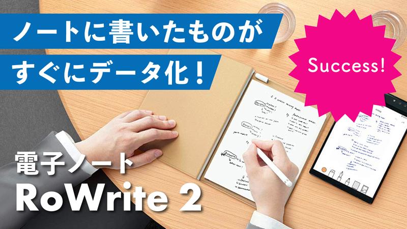 Makuakeで目標額2000％の1,000万円を突破！紙のノートに書くだけでデータ化できる電子ノート「RoWrite 2（ローライト2）」