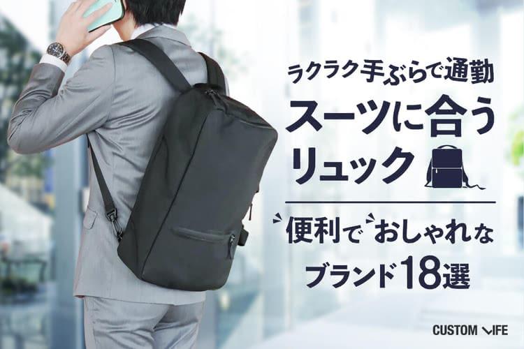  【通勤リュック】オンオフ使い倒せる！ 今選ぶべきブランド5選 