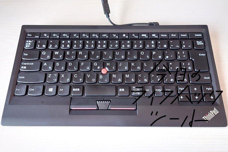  Lenovoのモバイルキーボード『ThinkPad』はトラックポイントがやっぱり快適【今日のライフハックツール】