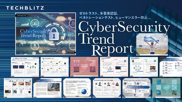 業務のオンライン化で急激に必要性が高まる「サイバーセキュリティトレンドレポート」をリリース