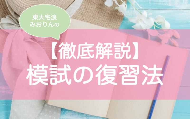 東大生が教える模試の教科別復習方法　弱点克服につなげるには？ 