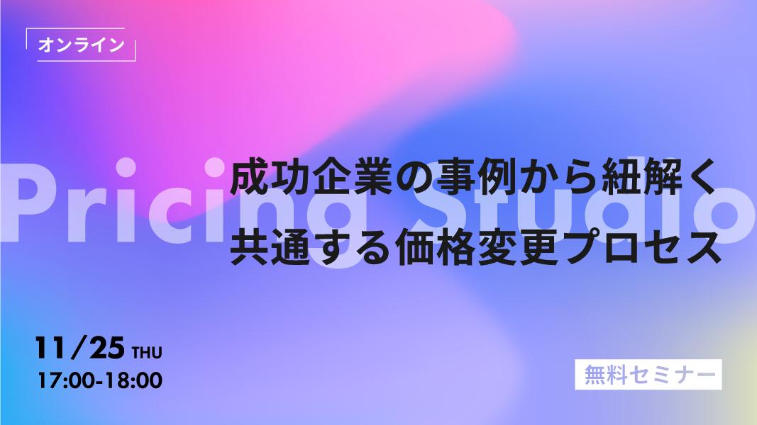 「成功企業の事例から紐解く、共通する価格変更プロセス」11/25(木)開催！