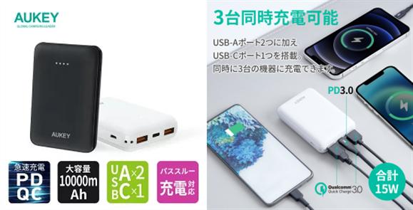 これさえあれば外出先でも大丈夫！充電器+ケーブルセットやモバイルバッテリー、あると便利なUSB変換プラグ、モーションセンサーライトなど、AUKEYの10月発売新製品が3日間限定20%OFF！ 