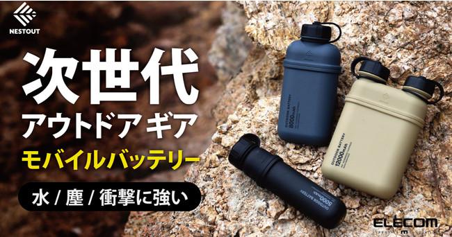 【キャンパー必見】次世代のアウトドアギアを目指すモバイルバッテリーが「NESTOUT」シリーズより登場！Makuakeにてクラウドファンディングを開始