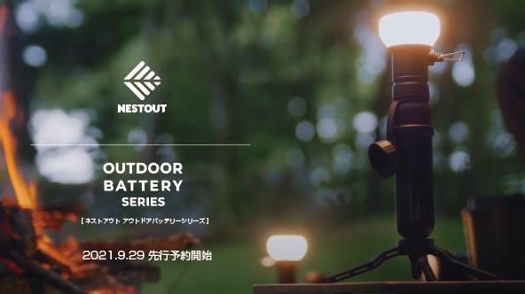 【キャンパー必見】次世代のアウトドアギアを目指すモバイルバッテリーが「NESTOUT」シリーズより登場！Makuakeにてクラウドファンディングを開始 