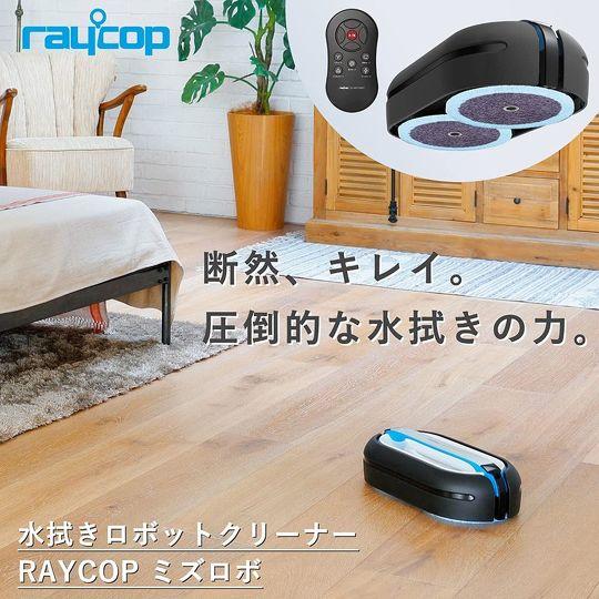  【Amazon 初売り】レイコップの水拭きロボット掃除機が5000円OFFで登場！　パワフルな清掃力で人気のモデル 