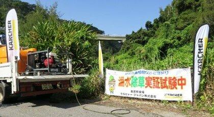 沖縄県・金武町役場、ケルヒャ― ジャパンで温水除草実証実験を開始 ～温水高圧洗浄機で「ツルヒヨドリ」防除手法～