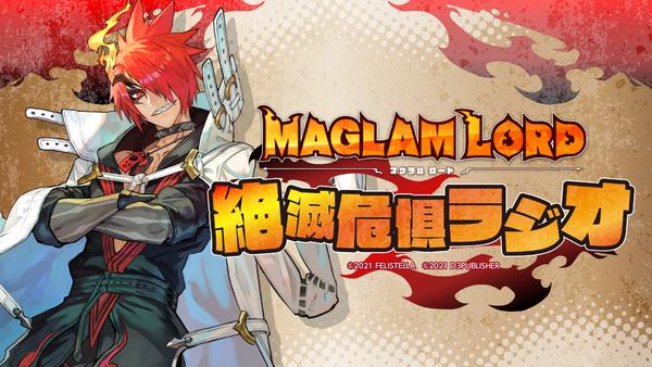  『MAGLAM LORD』公式ウェブラジオ「マグラムロード　絶滅危惧ラジオ」第1回ゲストが判明！