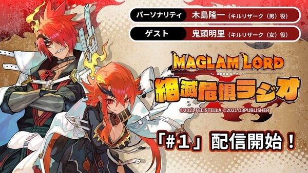  『MAGLAM LORD』公式ウェブラジオ「マグラムロード　絶滅危惧ラジオ」第1回ゲストが判明！ 