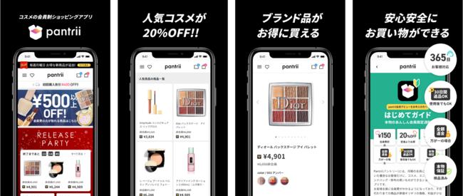 人気ブランドコスメがお得なプライスで買える、クローズドECサービス「pantrii(パントリー)」がアプリをリリース！