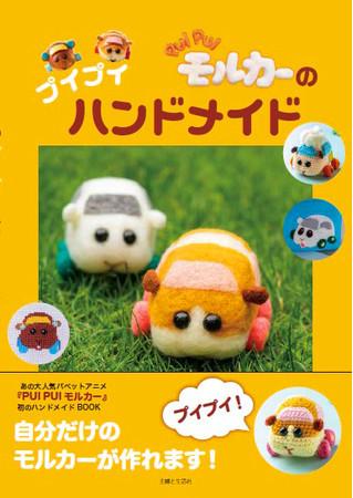 ☆自分だけのモルカー☆作っちゃおう！ 新刊『PUI PUI モルカーのプイプイハンドメイド』発売決定！