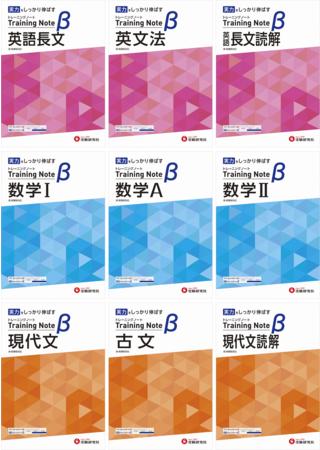 新高3生にオススメ。共通テスト・大学入試から逆算して得点源に！“累計450万部” 短時間・分野集中の反復演習で実力を伸ばす薄型問題集『高校 トレーニングノートβ』がリニューアル！