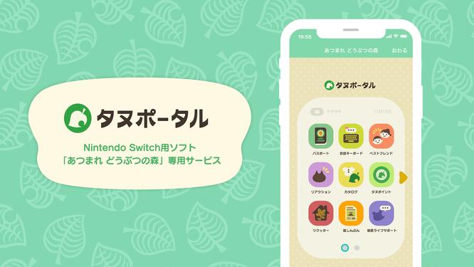 Fuller updates the game linkage service "Tanportal" for Nintendo Switch software "Atsumare Animal Crossing"