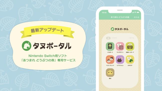 フラー、Nintendo Switch用ソフト 「あつまれ どうぶつの森」のゲーム連携サービス「タヌポータル 」をアップデート 