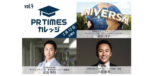 The first Osaka Fencing Association of the Japan Fencing Association, Yuki Ota, Toyo Keizai Online Takeji, and Yes Jay Yanagisawa will be on stage!"PR TIMES College Vol.4" was held on February 12 (Tuesday)