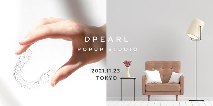 Experience 3D teeth line scanning for free.The Popup studio, which is handled by the mouthpiece orthodontic brand "DPEARL", is a 1day OPEN in front of Tokyo Station.