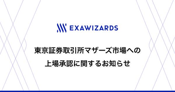 東京証券取引所マザーズ市場への上場に関するお知らせ